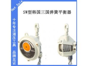 韩国三国弹簧平衡器 sw 10三国弹簧平衡器 操作规范 供应产品 韩国三国弹簧平衡器祝融总代